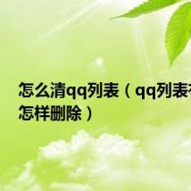 怎么清qq列表(qq列表有自己怎样删除)