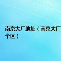 南京大厂地址（南京大厂属于哪个区）