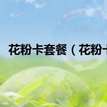 花粉卡套餐（花粉卡）