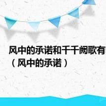 风中的承诺和千千阙歌有啥区别(风中的承诺)