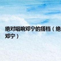 绝对唱响邓宁的搭档（绝对唱响邓宁）