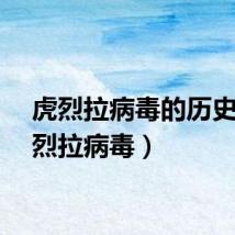 虎烈拉病毒的历史（虎烈拉病毒）