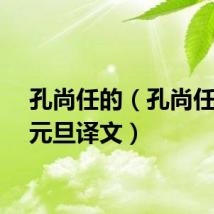 孔尚任的（孔尚任甲午元旦译文）