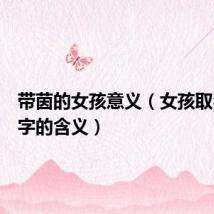 带茵的女孩意义(女孩取名带茵字的含义)