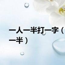 一人一半打一字（一人一半）