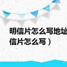 明信片怎么写地址（明信片怎么写）