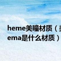 heme美瞳材质(美瞳hema是什么材质)
