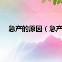 急产的原因（急产）