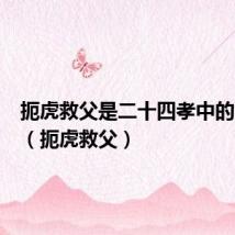 扼虎救父是二十四孝中的故事吗(扼虎救父)