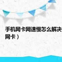 手机网卡网速慢怎么解决（手机网卡）