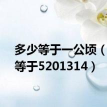 多少等于一公顷(多少等于5201314)