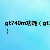 gt740m功耗(gt740m)