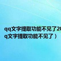 qq文字提取功能不见了2020(qq文字提取功能不见了)