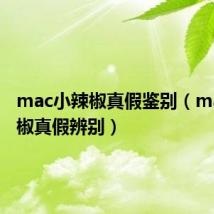 mac小辣椒真假鉴别(mac小辣椒真假辨别)