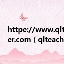 httpe://www.qlteacher.com(qlteacher)