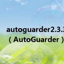 autoguarder2.3.3.180(AutoGuarder)