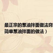 最正宗的葱油拌面做法窍门(最简单葱油拌面的做法)