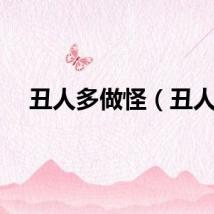 丑人多做怪（丑人）