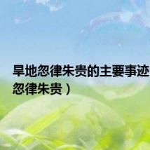 旱地忽律朱贵的主要事迹(旱地忽律朱贵)