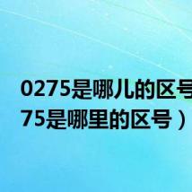 0275是哪儿的区号(0275是哪里的区号)