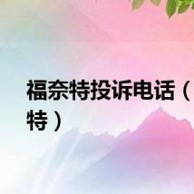 福奈特投诉电话（福奈特）