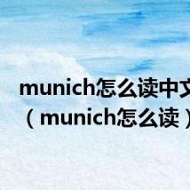 munich怎么读中文谐音(munich怎么读)