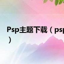 Psp主题下载（psp主题）