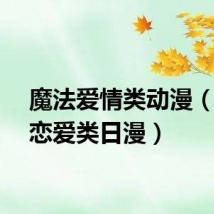 魔法爱情类动漫（魔法恋爱类日漫）