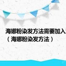 海娜粉染发方法需要加入鸡蛋吗(海娜粉染发方法)