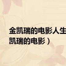 金凯瑞的电影人生(金凯瑞的电影)