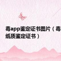 毒app鉴定证书图片(毒app的纸质鉴定证书)