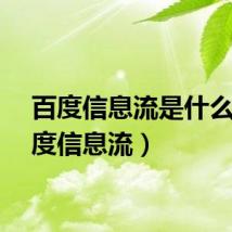 百度信息流是什么（百度信息流）