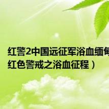 红警2中国远征军浴血缅甸攻略(红色警戒之浴血征程)
