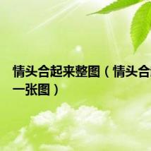 情头合起来整图（情头合起来是一张图）