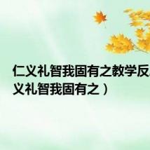 仁义礼智我固有之教学反思(仁义礼智我固有之)