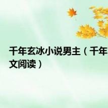 千年玄冰小说男主（千年玄冰全文阅读）
