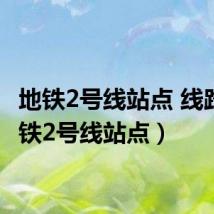 地铁2号线站点 线路（地铁2号线站点）