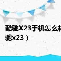酷驰X23手机怎么样(酷驰x23)