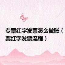专票红字发票怎么做账(专用发票红字发票流程)