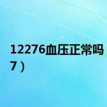 12276血压正常吗（1227）