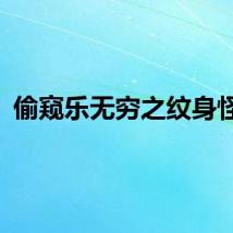 偷窥乐无穷之纹身怪客