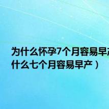 为什么怀孕7个月容易早产(为什么七个月容易早产)