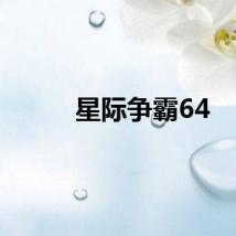 星际争霸64