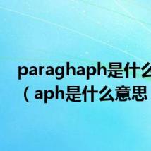 paraghaph是什么意思（aph是什么意思）
