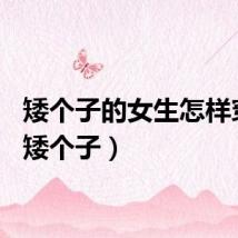 矮个子的女生怎样穿搭（矮个子）
