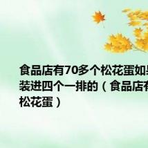 食品店有70多个松花蛋如果把它们装进四个一排的（食品店有70多个松花蛋）
