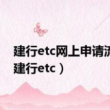 建行etc网上申请流程（建行etc）