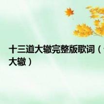 十三道大辙完整版歌词（十三道大辙）