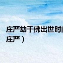 庄严劫千佛出世时间表（庄严）