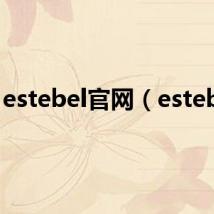 estebel官网（estebel）